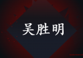吴胜明传奇的一生（朋友圈励志文案分享）
