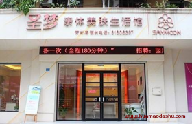圣梦亲体美肤生活馆怎么样？电话短信营销的套路