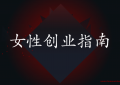 女性创业指南：35岁女人创业干点什么好（创业成功案例）