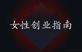 女性创业指南：35岁女人创业干点什么好（创业成功案例）