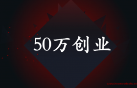 如果你有50万你会干嘛（50万如何创业，写给即将读研究生的你）