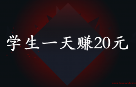 学生赚一天20元技巧（10种具体干货方法）
