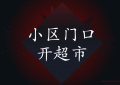 小区门口开超市挣钱吗？（年入20万的小生意）