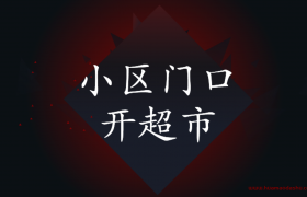小区门口开超市挣钱吗？（年入20万的小生意）