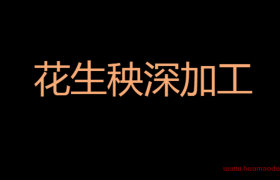 小投资冷门暴利行业之花生秧精细深加工（适合农村办厂的项目）