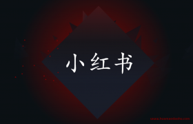 小红书 短视频评论区引流