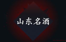 山东有什么名酒？怎么给外地人介绍山东白酒品牌大全？