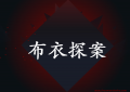 布衣探案为什么火？抖音影视剪辑号案例分享