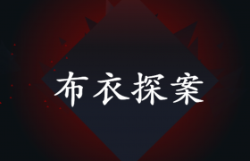 布衣探案为什么火？抖音影视剪辑号案例分享