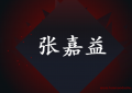 张嘉译改名张嘉益原因是什么？（中国文化的博大精深）