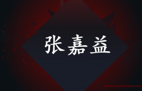 张嘉译改名张嘉益原因是什么？（中国文化的博大精深）