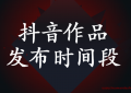 抖音作品几点发容易上热门以及最佳发布时间是几点（怎么利用抖音挣钱系列）
