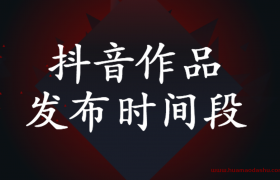 抖音作品几点发容易上热门以及最佳发布时间是几点（怎么利用抖音挣钱系列）