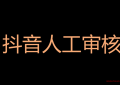 抖音多少播放进入人工审核：抖音人工审核都审什么？