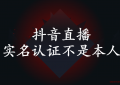 抖音直播实名认证不是本人可以吗?