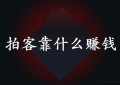 抖音短视频创业时代拍客靠什么赚钱？视频号时代来了吗？骑手副业