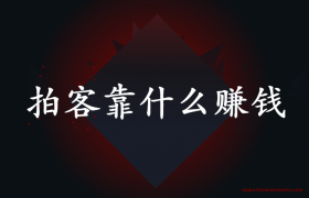 抖音短视频创业时代拍客靠什么赚钱？视频号时代来了吗？骑手副业