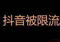 抖音视频突然没流量了被限流了怎么办？