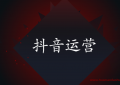 新手小白如何做好抖音运营？