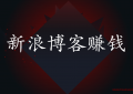 每天20分钟利用新浪博客赚钱的项目介绍： 电子书分享