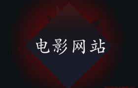 电影网站怎么赚钱它的盈利模式是什么样的（小白站长初选创业项目）
