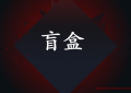 盲盒是什么？为什么这么火？