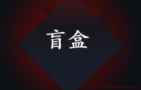 盲盒是什么？为什么这么火？