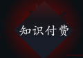知识付费资源项目项目分析： 知识付费项目怎么做