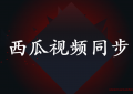 西瓜怎么同步抖音视频，修改标题还有封面的详细步骤
