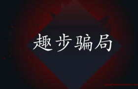 趣步骗局的前因后果：理清互联网创业思维，防止被骗
