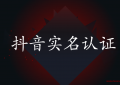 身份证被别人抖音实名认证怎么找回？