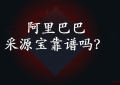 阿里巴巴采源宝怎么赚钱