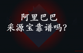 阿里巴巴采源宝怎么赚钱