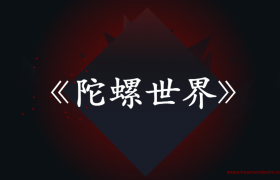 陀螺世界赚钱是真的吗？ 陀螺世界骗局解析分享 （网上创业项目案例）