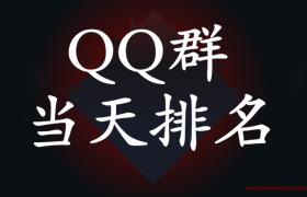 qq群当天排名培训（实战抖音直播报备QQ群排名上首位）