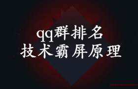 qq群排名技术霸屏原理( 群排名秒上技术)