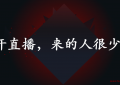 为什么抖音作品上热门了，开直播，来的人很少？