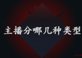 主播分哪几种类型?主播分头部腰部尾部