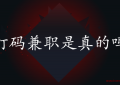 什么是打码兼职？手机打码兼职是真的吗？