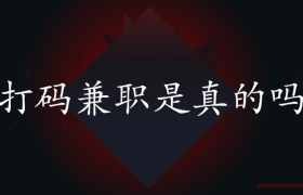 什么是打码兼职？手机打码兼职是真的吗？