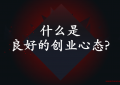 什么是良好的创业心态?