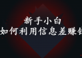 信息差是什么意思？新手小白应该如何利用信息差赚钱