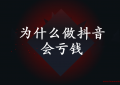 做抖音亏45万，为什么做抖音会亏钱？（做抖音赚钱容易吗）