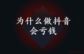 做抖音亏45万，为什么做抖音会亏钱？（做抖音赚钱容易吗）