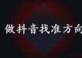 做抖音应该怎么做才做的好？2020年一定要做流量找准方向