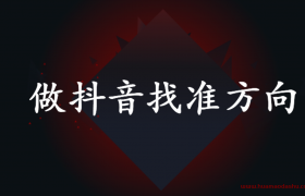 做抖音应该怎么做才做的好？2020年一定要做流量找准方向