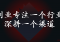 创业专注一个行业 深耕一个渠道