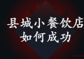 县城小餐饮店如何成功？开通网上订餐业务