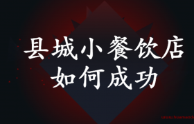 县城小餐饮店如何成功？开通网上订餐业务
