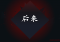 后来歌词 刘若英 的真正表达寓意（后来这首歌是谁写给刘若英的？）